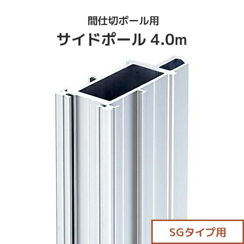間仕切ポール用 サイドポール 4.0m (SGタイプ) [97S40] 間仕切り 最高強度 ビニールカーテン ビニールシート ネット
