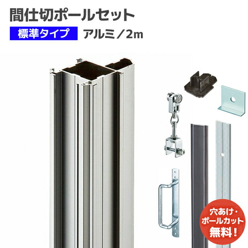 間仕切ポール 2mセット【組立品】[90S20] 標準タイプ(押えバータイプ) D30レール・D40レール対応 間仕切り ビニールカーテン ビニールシート ネット