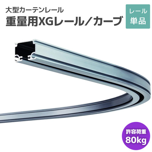 XGカーブレール 800×800×500R アルミ [29L02-AS] 重量用カーテンレール 施工性・機能性・耐久性に優れたプロ仕様！ 耐荷重80kg 工場 倉庫 配送センター 作業場 間仕切り 業務用カーテンレール 大型レール 大型機能レール ビニールカーテン