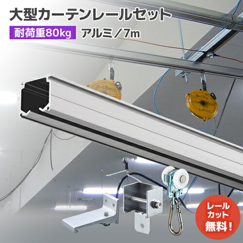 大型カーテンレール 7mセット【XG】アルミ [29L70-AS] 許容荷重80kg 重量用カーテンレール 業務向け・プロ向けカーテンレール 施工性・機能性・耐久性に優れたプロ仕様！高強度レール 間仕切りレール マテハン 機材 吊下げ 工場 作業場 倉庫 高所 屋外 工事 現場 開閉レール