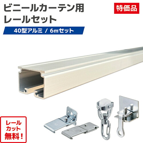 【送料無料】ビニールカーテン専用レール 6mセット (40型アルミ／大型カーテンレール) プロユース[RS-VT60S] 短納期 レール耐荷重50kg 選べるマグネットランナー 重量級カーテンレール アルミレール 業務用 プロ向け 屋外・屋内兼用 間仕切カーテン 屋外レール