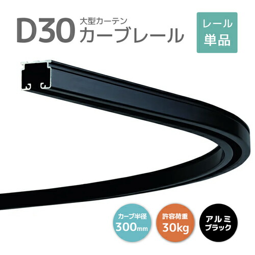 D30カーブレール 800×800×300R アルミ ブラック [12L01-BL] おしゃれなブラックレール！ 30型レール 軽量で加工しやすい！ 耐荷重30kg オフィス 店舗 カフェ 間仕切り 業務用カーテンレール 大型レール 大型機能レール 曲げレール コーナーレール ビニールカーテン
