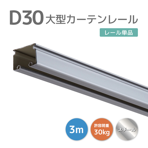 楽天市場】大型カーテンレール 3mセット【D30】アルミ [12L30-AS] 大型