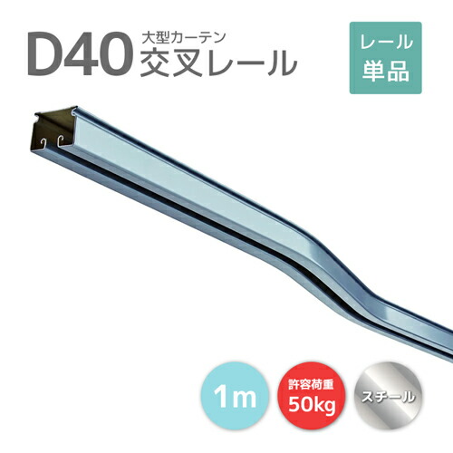 D40交叉軌道 L\u003d1000 スチール写真 [15L07-SL] 40型軌道 必要経費引き下げで生やさしいに！ 耐荷重50kg 工業プラント バス発着場 中仕切り お勤め用覆い布軌道 大型軌道 大型役立つこと軌道 ビニール覆い布 花・ガーデン・DIY-DIY・工具-その他