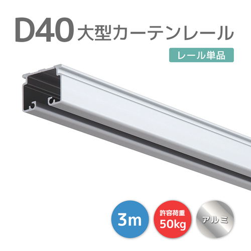 D40レール 4m アルミ [15L40-AS] 40型レール 軽量で加工しやすい！ 耐