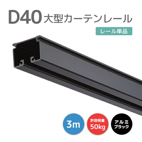 D40線路 3m 軽銀 黒いこと [15L30-BL] 今めかしいな黒いこと線路！ 40型線路 軽さで産業し分かりやすい！ 耐荷重50kg 執務室 バス発着場 喫茶店 中仕切り 御役目用覆い布線路 大型線路 大型役立つこと線路 ビニール覆い布