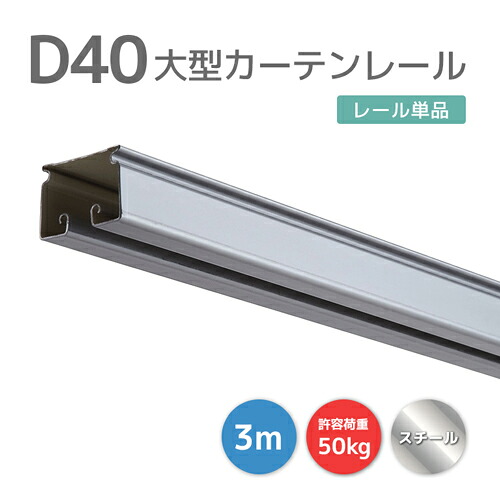 D40レール 3m スチール [15L30-SL] 40型レール コスト削減で手軽に！ 耐荷重50kg 工場 店舗 間仕切り 業務用カーテンレール 大型レール 大型機能レール ビニールカーテン