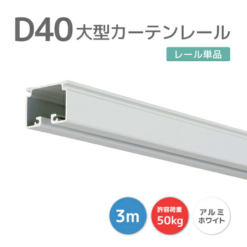 D40線路 3m 軽銀 白いこと [15L30-WH] 今めかしいな白いこと線路！ 40型線路 軽さで産業し分かりやすい！ 耐荷重50kg 執務室 バス発着場 喫茶店 中仕切り 御役目用覆い布線路 大型線路 大型役立つこと線路 ビニール覆い布