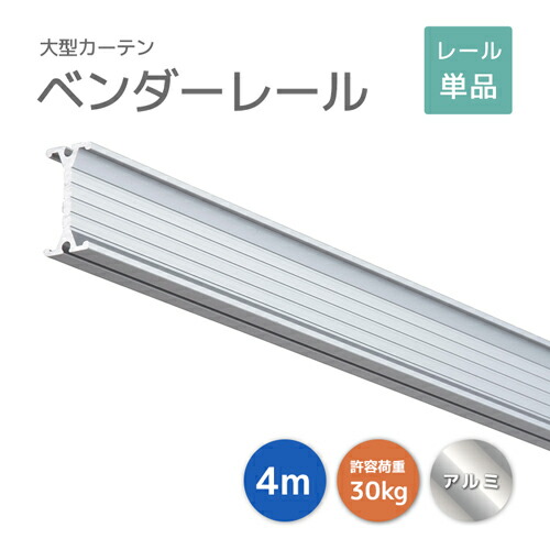 ベンダーレール 4m アルミ [19L40-AS]手曲げレール I型レール 手で簡単に曲げることが可能！ 耐荷重30kg 工場 倉庫 店舗 マテハン 間仕切り 業務用カーテンレール 大型レール アルミレール ビニールカーテン