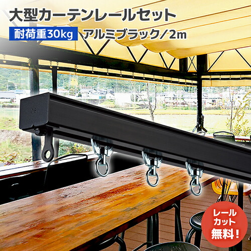 D30ブラックレールセット 2m アルミ [12L20-BL] オシャレな黒色ブラックレール！ 大型カーテンレール 軽量で加工しやすい！ ビニールカーテンレール インダストリアルインテリア 店舗 オフィス 商業施設 飲食店 カフェ テラス サロン 間仕切り ビニールシート ネット