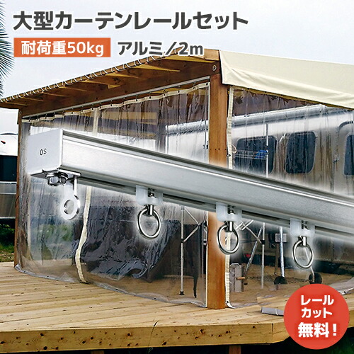 楽天市場】大型カーテンレール 5mセット【D40】アルミ [15L50-AS] 大型