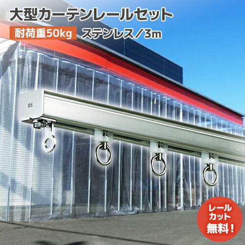 楽天市場】大型カーテンレール 屋外【4mセット】D40 ステンレス [25L40