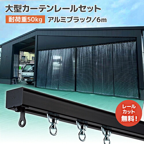 D40ブラックレールセット 6m アルミ [15L60-BL] オシャレな黒色ブラックレール！ 大型カーテンレール 軽量で加工しやすい！ ビニールカーテンレール インダストリアルインテリア 店舗 オフィス 商業施設 テラス カフェ 間仕切り ビニールシート ネット｜ビニール＆レール専門 シートリー