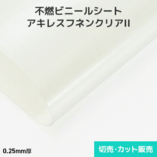 ビニール居敷き 澄み切った【不燃・帯電押しとどめる】アキレスフネンクリアII 0.25粍厚 1070粍巾×切売り・とり捨てる売りわたす(1mユニット)