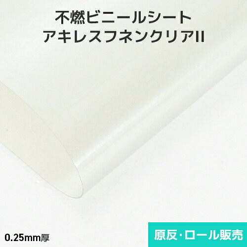 ビニール腰掛け 澄み切った【不燃・帯電押しとどめる】アキレスフネンクリアII 0.25粍厚 1070粍巾×20m乱巻 原反・渦状文(1反)