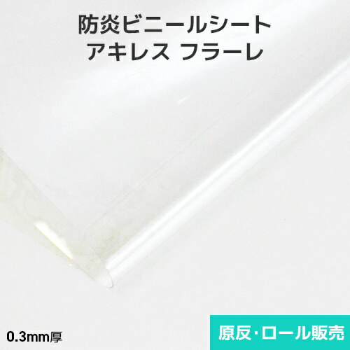 澄み切ったビニール居敷き 渦巻形【防炎】アキレスフラーレ 0.3粍厚 1830粍巾×30m乱巻 原反・渦巻形(1反) ビニール居敷き 防炎ビニール居敷き 防炎製作 雨合羽 原反 渦巻形 布切れ