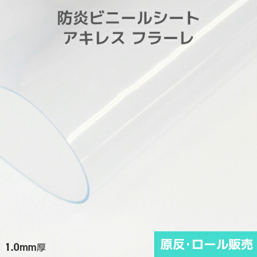 澄み切ったビニール居敷き【防炎】アキレスフラーレ 1粍厚 1370粍巾×10m乱巻 原反・渦巻形(1反)