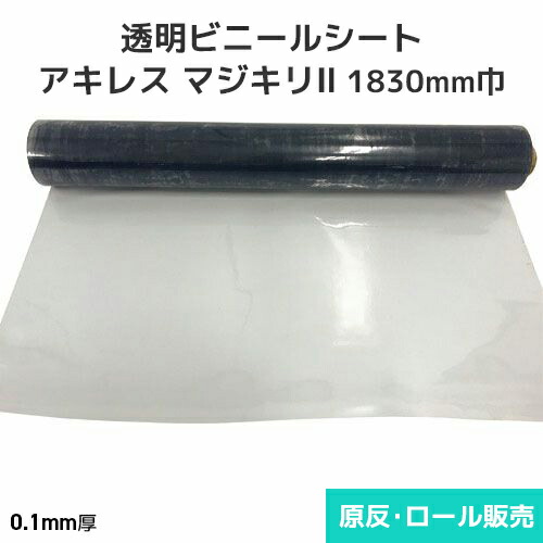 ビニール腰掛け 澄み切った【非防炎】アキレスマジキリII 0.1粍厚 1830粍巾×100m巻 原反・渦状文(1反)
