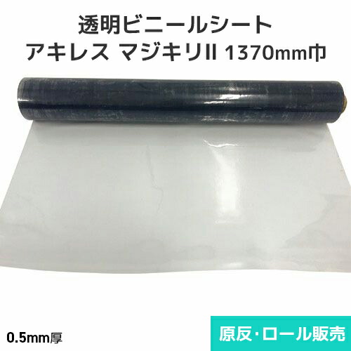 ビニール腰掛け 澄み切った【非防炎】アキレスマジキリII 0.5粍厚 1370粍巾×30m巻 原反・渦状文(1反)