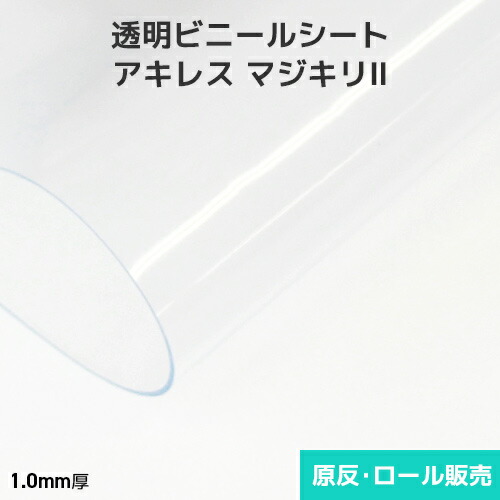 ビニール居敷き 澄み切った【非防炎】アキレスマジキリII 1粍厚 1830粍巾×10m巻 原反・渦巻形(1反)