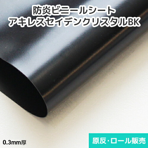 ビニールシート 透明【防炎・帯電防止】アキレスセイデンクリスタルブラック 0.3mm厚 1370mm巾×30m巻 原反・ロール(1反)