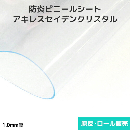 ビニールシート 透明【防炎・帯電防止】アキレスセイデンクリスタル 1mm厚 1370mm巾×10m巻 原反・ロール(1反)