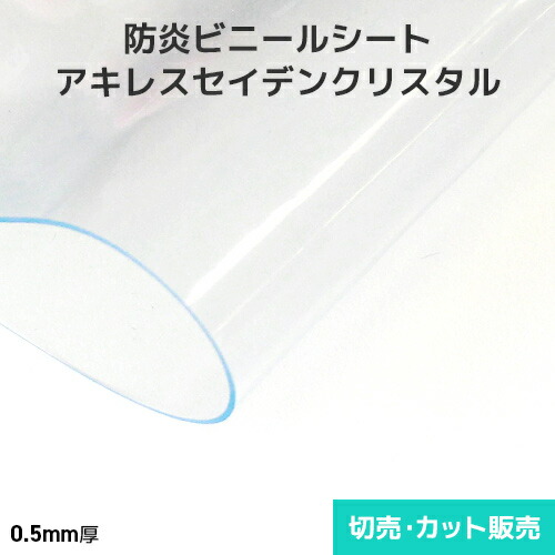 ビニール居敷き 澄み切った【防炎・帯電押しとどめる】アキレスセイデンクリスタル 1粍厚 1370粍巾×切売り・取りすてる売りわたす(1mユニット)