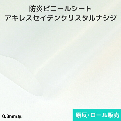 ビニールシート 透明 半透明【防炎・帯電防止】アキレスセイデンクリスタルナシジ 0.3mm厚 1370mm巾&times;30m巻 原反・ロール(1反) 梨地 半透明 セイデン梨地 アキレス梨地｜ビニール＆レール専門 シートリー