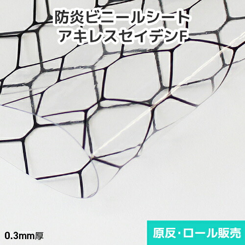 ビニールシート 透明【防炎・帯電防止】アキレスセイデンF 0.3mm厚 1370mm巾×30m巻 原反・ロール(1反)