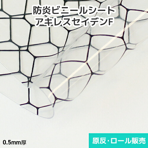ビニールシート 透明【防炎・帯電防止】アキレスセイデンF 0.5mm厚 1370mm巾×20m巻 原反・ロール(1反)