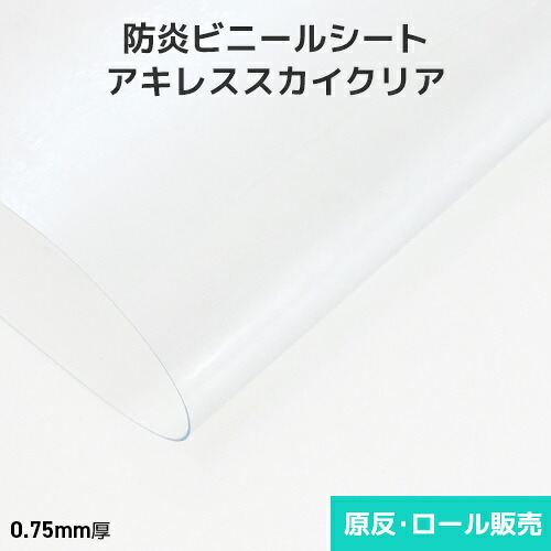 透明ビニールシート 厚手 屋外【防炎・耐候】アキレススカイクリア 0.75mm厚 1370mm巾×切売り・カット販売(1m単位)