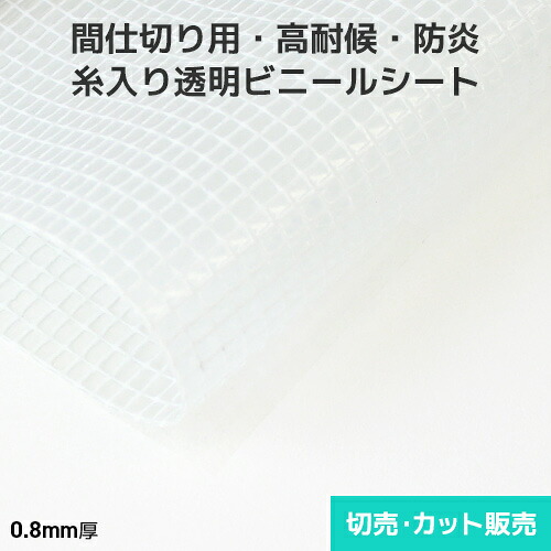 ビニールシート 透明糸入り【高耐候・防炎】0.80mm厚 2040mm巾×切売り・カット販売(1m単位) D16S