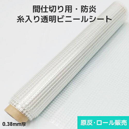 ビニールシート 透明糸入り【防炎】0.38mm厚 2030mm巾×50m巻 原反・ロール(1反) D38