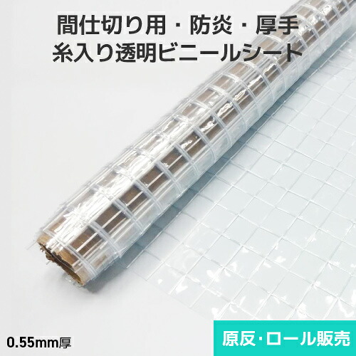 糸入り ビニールシート 厚手 ロール D55A【防炎】0.55mm厚 2080mm巾×30m巻 原反・ロール(1反) 糸入り透明 ビニールシート 防炎ビニールシート 防炎加工 防水 原反 ロール 反物|ビニール&レール専門 シートリー