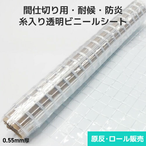 ビニール居敷き 澄み切った糸入り【耐候・防炎】0.55粍厚 2080粍巾×30m巻 原反・一巻き(1反) D55H シート・ビニールカーテン-DIY・工具-花・ガーデン・DIY
