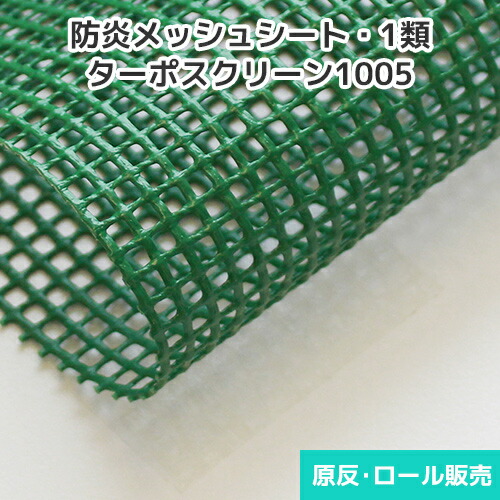 防炎メッシュ居敷き ターポスクリーン1005 1870粍巾×50m巻 原反・渦巻形(1反)