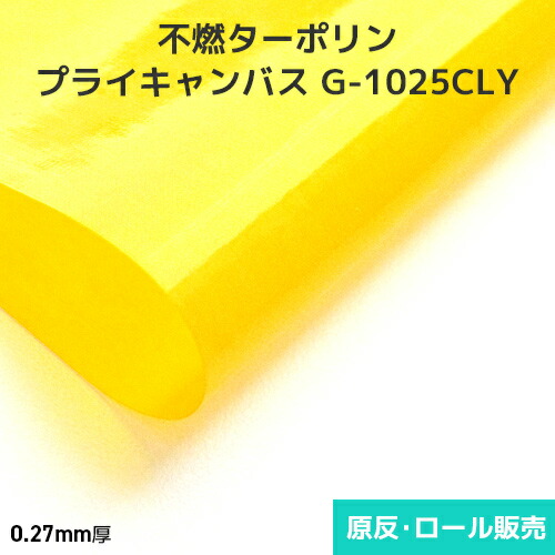 不燃ターポリン プライキャンバス G-1025CLY 0.27mm厚 1150mm巾×30m乱巻 原反・ロール(1反)