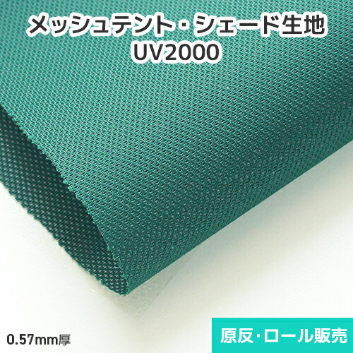 かざり付けるメッシュ円蓋 UV2000 1900粍巾×50m乱巻 原反・渦巻形(1反) メッシュ出どころ 日よけ 影法師 タープ 原反 渦巻形 布切れ