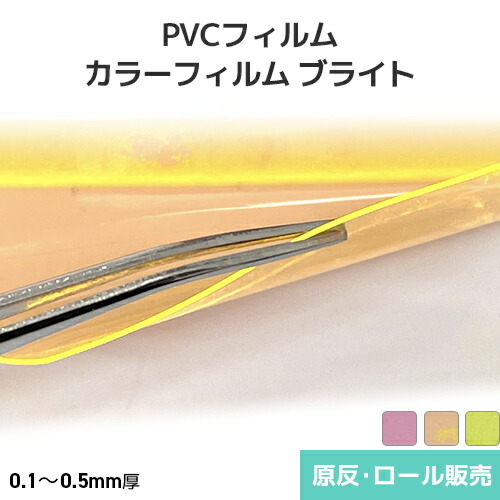 オカモト PVC色つや写真フィルム ブライト【3色】原反・渦巻形(1反)