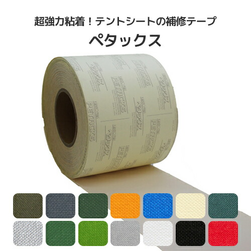 ペタックス トラックシート トラック用品 強力粘着 テント生地 補修テープ 帆布タイプ 14cm巾