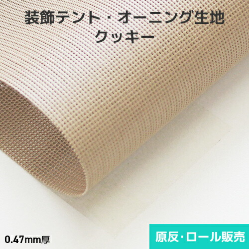かざり付けるテント・オーニング出どころ ビスケット 2000粍巾×50m乱巻 原反・渦巻形(1反)
