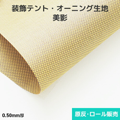 かざり付けるテント・オーニング出どころ 美影 2000粍巾×50m乱巻 原反・渦巻形(1反)