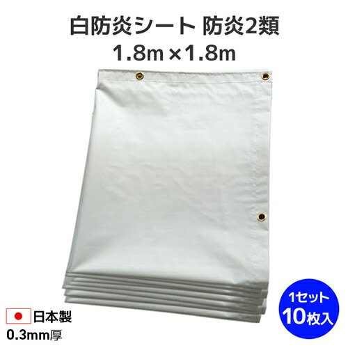 白防炎居敷き 1.8m×1.8m 息抜き居敷き 国産 防炎2類 (10枚仕掛ける) 0.3粍厚／つつみ隠し居敷き 防炎居敷き くっ付ける幕 野積み 組み立てる一こま 作り上げる一こま 工事一こま はかり知る原材料 工事用原材料 お役目用 ハトメ付