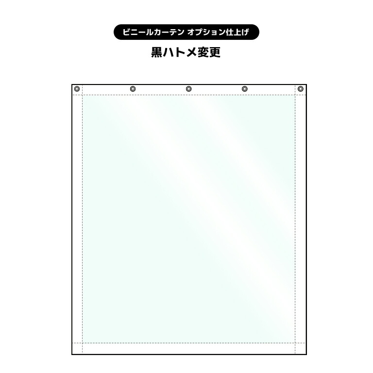 【ビニールカーテン オーダー加工オプション】黒ハトメ変更オプション (サイズオーダー専用加工)