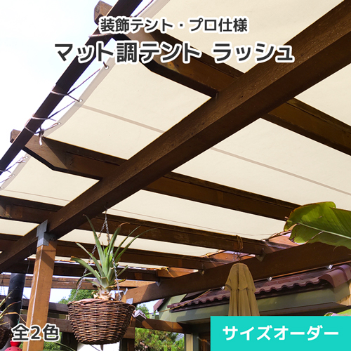 日よけ円蓋・かざり付けるテント・オーダーテントシート【混雑時】0.45粍厚・つや消し調・2色 [幅363～454糎][長さ201～250糎] 日よけ 雨よけ 影法師 タープ 帝人 TEIJIN バス発着場 商業主義設立 中庭 運動場 住みか 園庭 紫外線 UVとり捨てる 防汚 防炎 雨合羽 光触媒