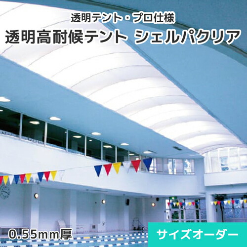 日よけ幕屋・澄み切ったテント・オーダーテントシート【シェルパせつ然たる】0.55粍厚・澄み切った [幅603～754糎][長さ201～250糎] 引張甚だしい100kgf位置付け 幕屋大屋根・間仕切りで使える 澄み切ったの幕屋膜材 営利主義創立 テーマパーク 露天スウィミングプール エントランス状態 黄変押しとどめる 防汚 紫外線 UV取りすてる