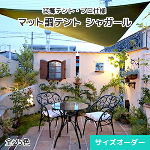 日よけ円蓋・かざり付けるテント・オーダーテントシート【シャガール】0.5粍厚・つや消し調・25色 [幅231～348糎][長さ401～450糎] 日よけ 雨よけ 影法師 タープ 帝人 TEIJIN バス発着場 商業主義設立 中庭 運動場 住みか 園庭 紫外線 UVとり捨てる 防炎 撥水