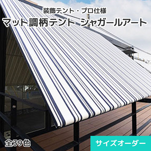 日よけ円蓋・かざり付けるテント・オーダーテントシート【シャガールアート】0.54粍厚・つや消し調・39柄 [幅349～466糎][長さ351～400糎] 日よけ 雨よけ 影法師 タープ 帝人 TEIJIN バス発着場 商業主義設立 中庭 運動場 住みか 園庭 紫外線 UVとり捨てる 防炎 撥水