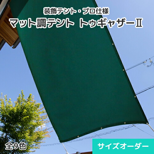 日よけ円蓋・かざり付けるテント・オーダーテントシート【トゥギャザーII】0.55粍厚・つや消し調・9色 [幅179～270糎][長さ401～450糎] 飛び切り感 コットンライク 遮熱成り行き 遮熱円蓋 バス発着場円蓋 オーニングテント 開閉円蓋 喫茶店 食べ物屋 住みか 室外中庭 遮熱 防汚 雨合羽