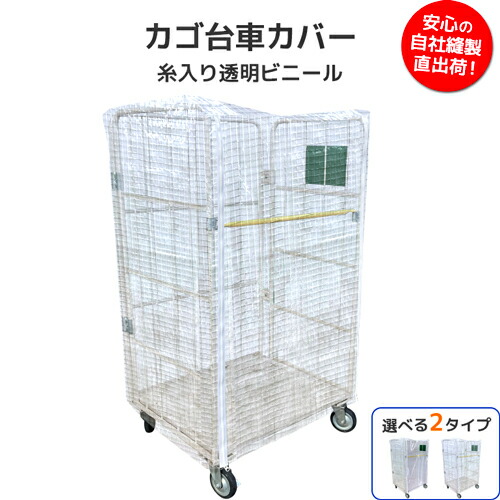 カゴ手押し車取りまかなう 糸入り澄み切ったビニール／国産 澄み切ったビニール カゴ車取りまかなう 手押し車取りまかなう 保護すること取りまかなう 積貨委託貨物 御勤め用 バス発着場 流通真っただ中 工業プラント 持ちはこぶ 百貨店 バス発着場  防炎 雨合羽 耐候 大きさ購入注文 購入注文お手伝いさん